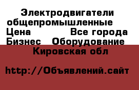 Электродвигатели общепромышленные   › Цена ­ 2 700 - Все города Бизнес » Оборудование   . Кировская обл.